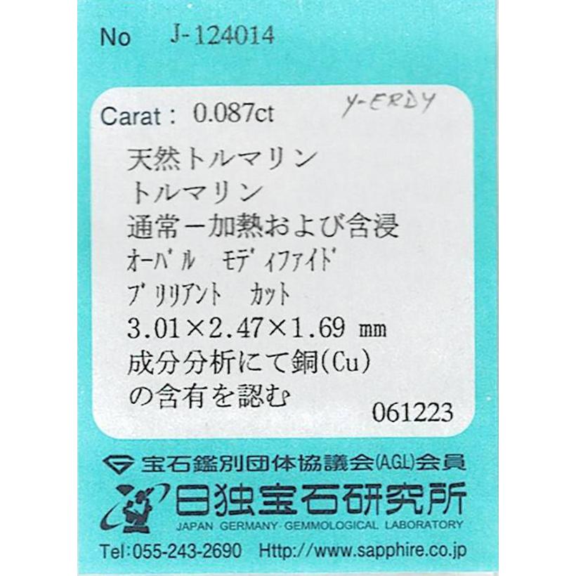 ブラジル産パライバトルマリン ルース　0.087ct【品質保証書/日独宝石研究所ソーティング付】の画像