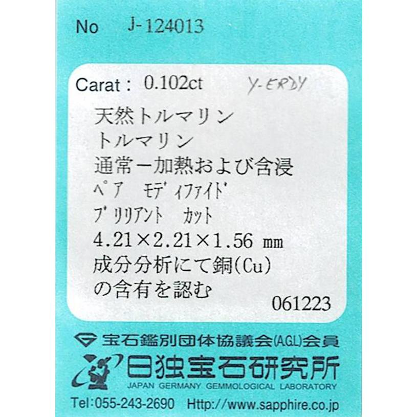 ブラジル産パライバトルマリン ルース　0.102ct【品質保証書/日独宝石研究所ソーティング付】の画像