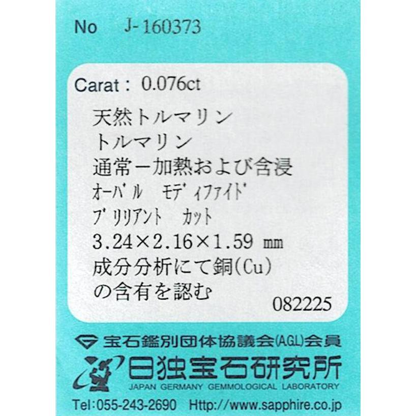 ブラジル産パライバトルマリン ルース　0.076ct【品質保証書/日独宝石研究所ソーティング付】の画像