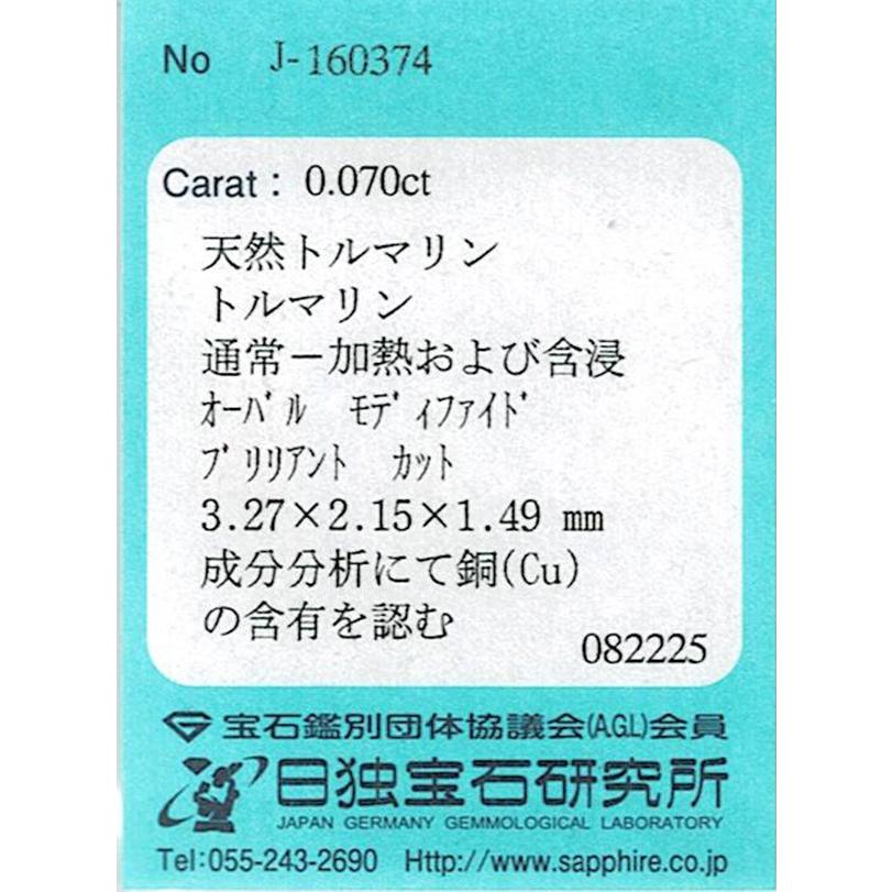 ブラジル産パライバトルマリン ルース　0.070ct【品質保証書/日独宝石研究所ソーティング付】の画像