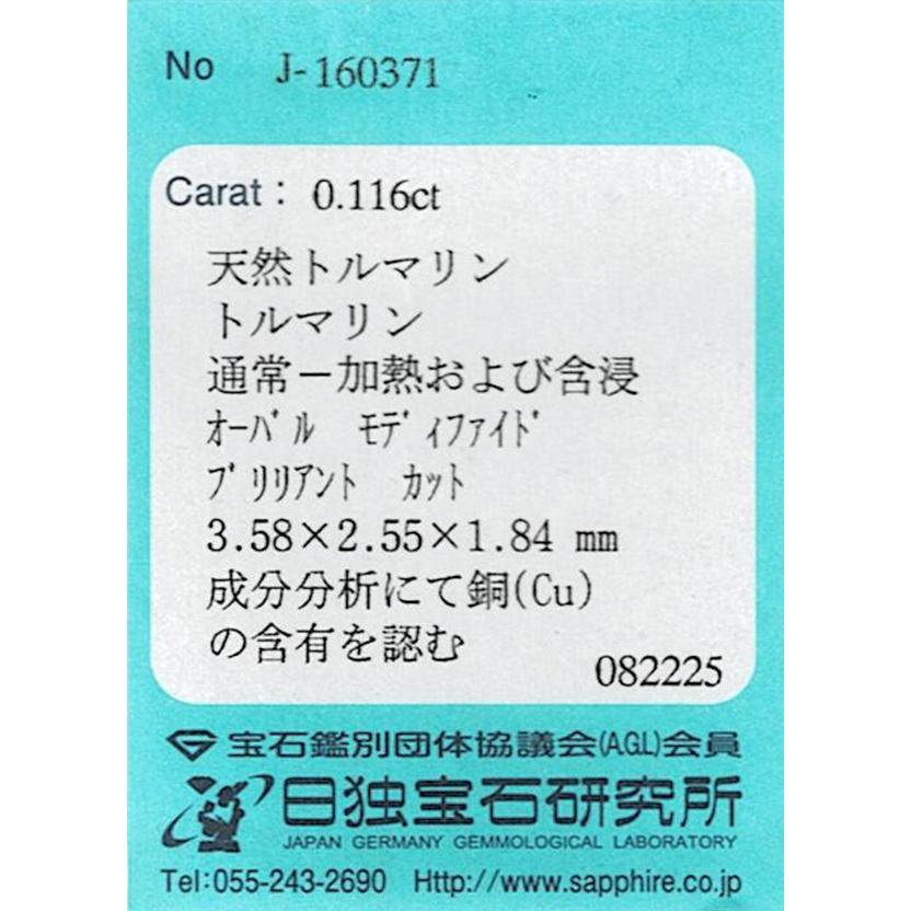 ブラジル産パライバトルマリン ルース　0.116ct【品質保証書/日独宝石研究所ソーティング付】の画像