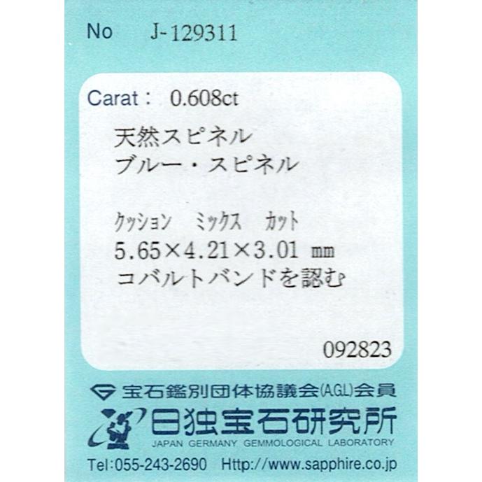コバルトスピネル ルース 0.608ct【品質保証書/宝石鑑別書付】_4
