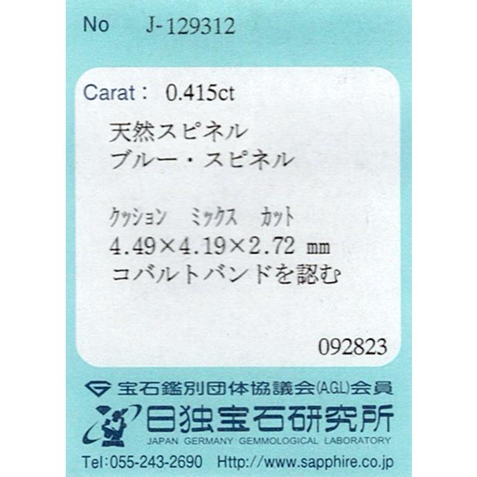コバルトスピネル ルース 0.415ct【品質保証書/宝石鑑別書付】の画像