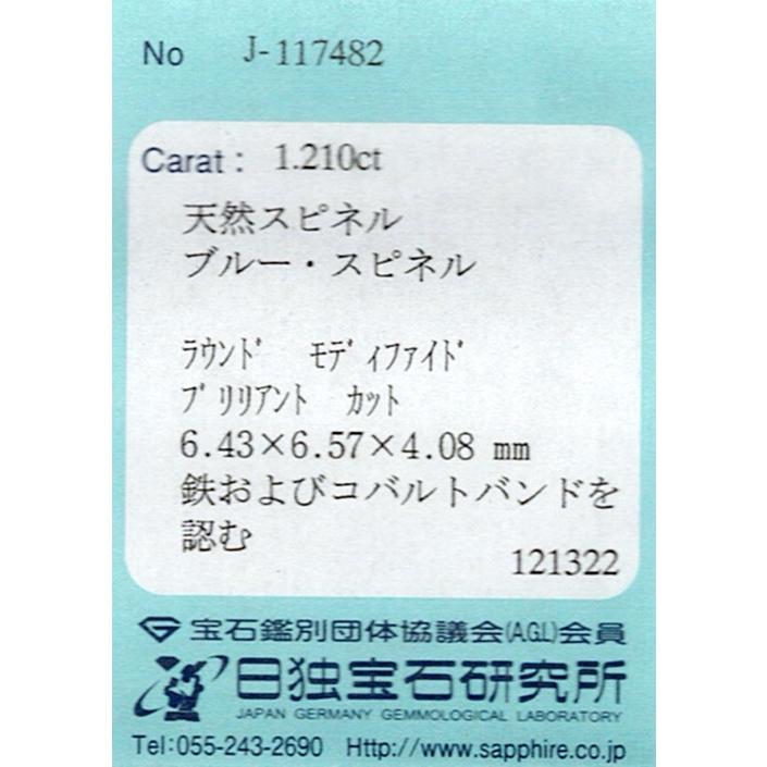 コバルトスピネル ルース 1.210ct【品質保証書/宝石鑑別書付】の画像