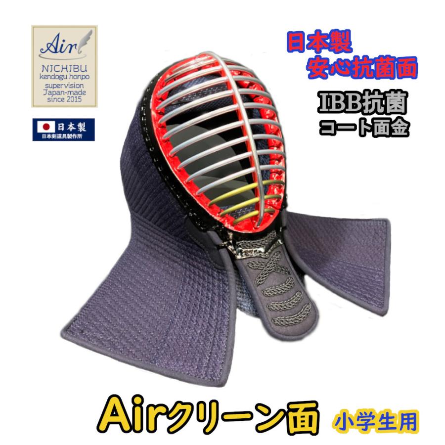 剣道面 剣道防具 面 小学生用 日本製抗菌面 AIRクリーン面 ( マウス