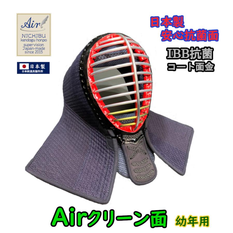 剣道面 剣道防具 面 幼年用 日本製抗菌面 AIRクリーン面 ( マウス  