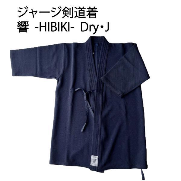 剣道着 響 HIBIKI Dry・J ジャージ剣道着 希望者には刺繍ネーム無料