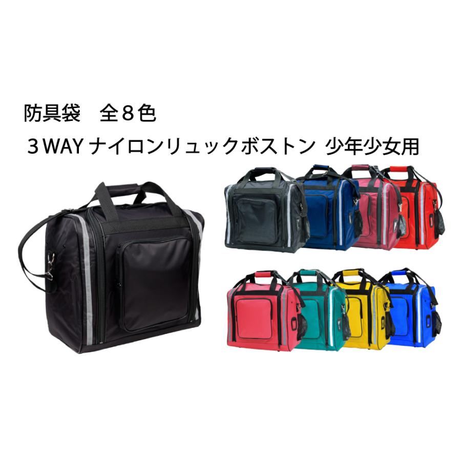 3way ナイロンリュックボストン少年用 剣道 防具袋 3WAYナイロンリュックボストン 少年少女用 (希望者には