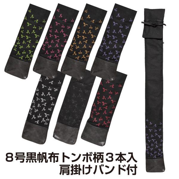 世界有名な 剣道 竹刀袋 8号黒帆布トンボ柄3本入 肩掛けバンド付