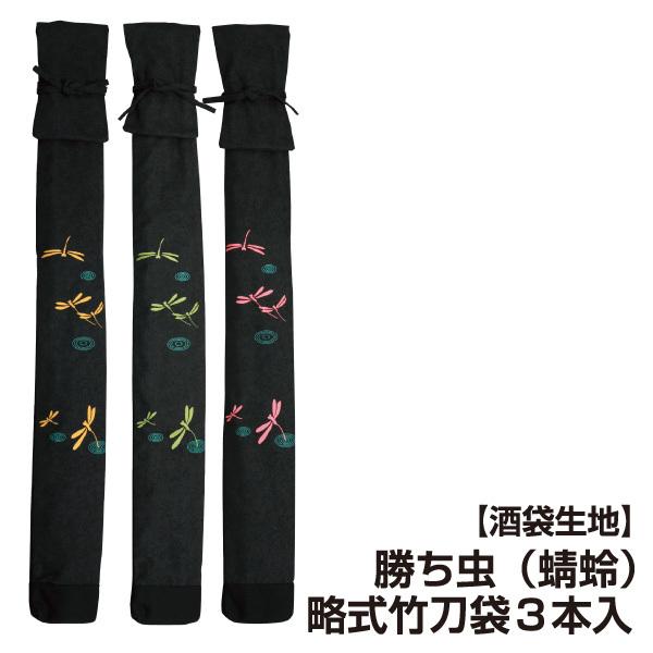 剣道 竹刀袋 勝ち虫（蜻蛉） 略式 竹刀袋3本入 (希望者には刺繍ネーム