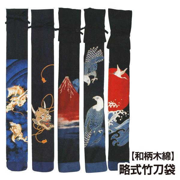 剣道 竹刀袋 和柄木綿 略式 般若 (希望者には刺繍ネーム無料) : KENDO