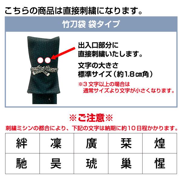 剣道 竹刀袋 和柄木綿 略式 般若 (希望者には刺繍ネーム無料) : KENDO