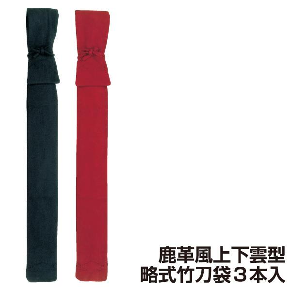 剣道 竹刀袋 鹿革風 上下雲型 略式 竹刀袋3本入 (希望者には刺繍ネーム