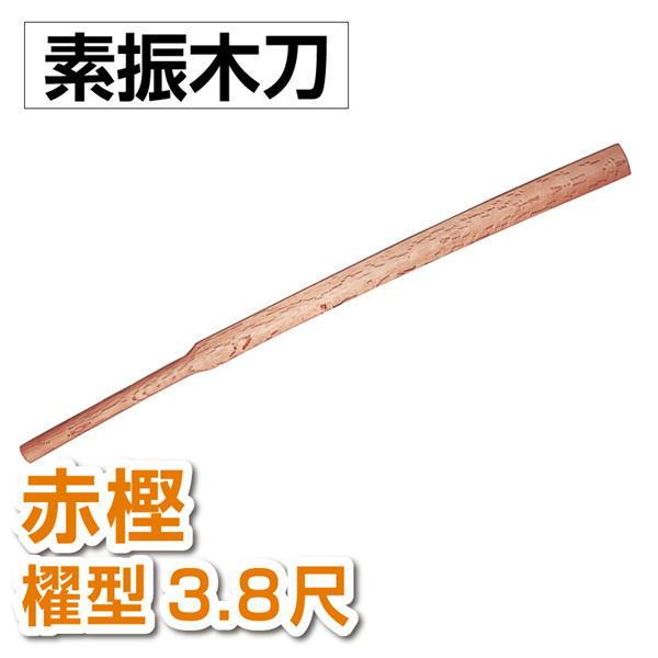 剣道 素振木刀 赤樫 櫂型3.8尺（約1100ｇ）