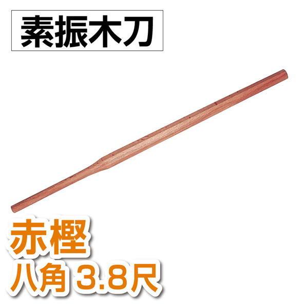 剣道 素振木刀 赤樫 八角3.8尺（約1600ｇ）