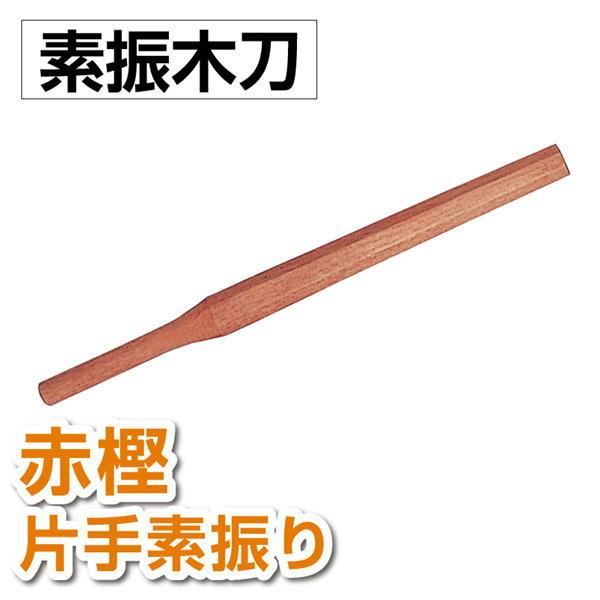 剣道 素振木刀 赤樫 片手素振り