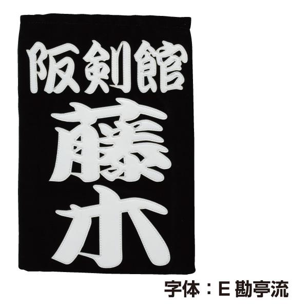 剣道 特製 名札 垂ゼッケン クラリーノ縁刺繍 : KENDO IPPON - 通販