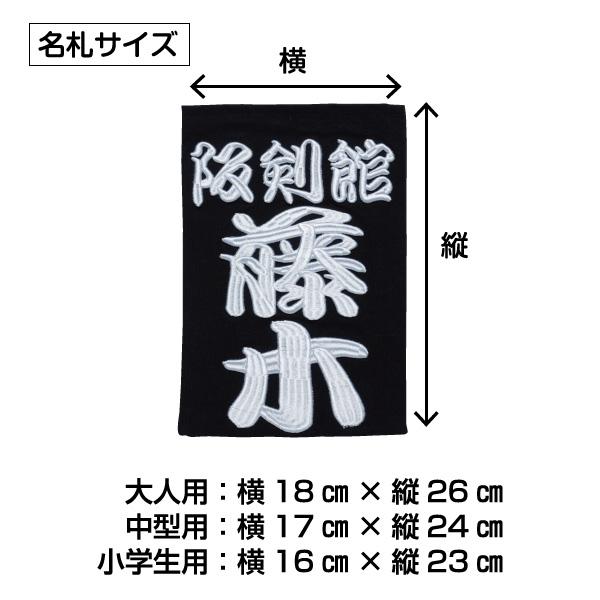 剣道 特製 名札 垂ゼッケン 3D刺繍 : KENDO IPPON - 通販 - Yahoo