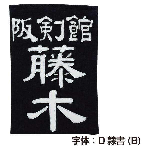 剣道 特製 名札 垂ゼッケン 3D刺繍 : KENDO IPPON - 通販 - Yahoo