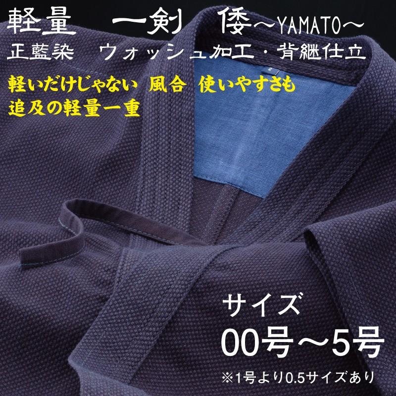 夏 剣道着 軽量一剣 倭 YAMATO 00 〜 5号 希望者には刺繍ネーム無料 