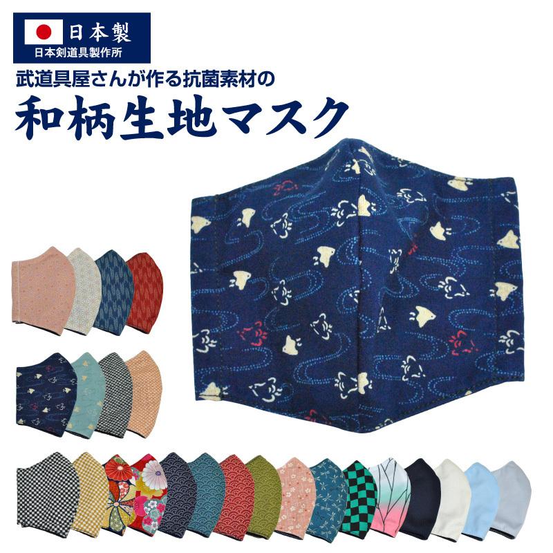 和柄 布マスク 選べる24種類！ 剣道具屋さんが作る抗菌素材 通気性に