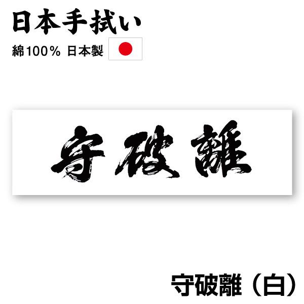 剣道 面手ぬぐい 面タオル 守破離 Suhari 白 White ネコポス対応 Kn C02 Kendo Ippon 通販 Yahoo ショッピング