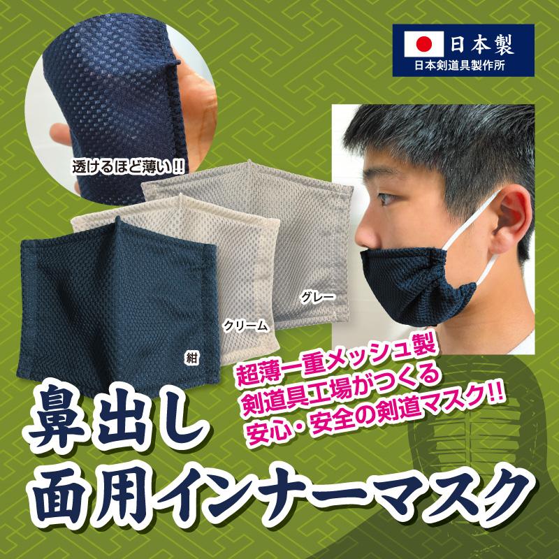 diana　インナーマスク 剣道 鼻出し 面用インナーマスク テトニット素材 日本剣道具製作所製