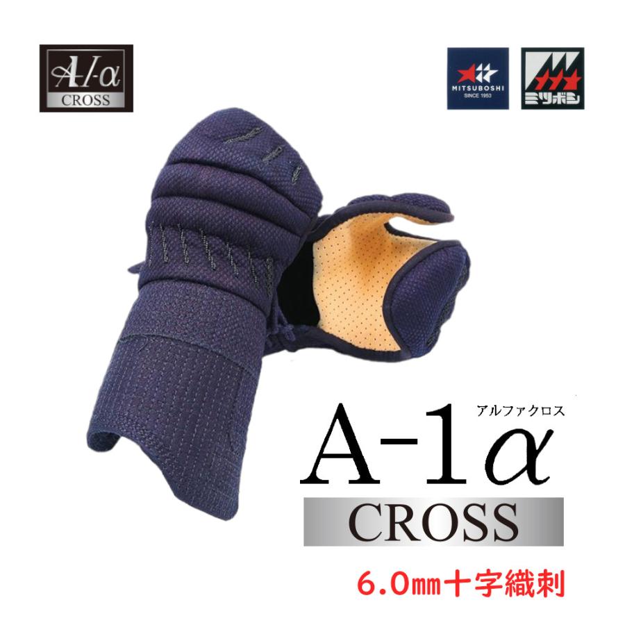 ミツボシ 剣道防具 小手 甲手 ミツボシ製 A-1α CROSS 6mm十字織刺