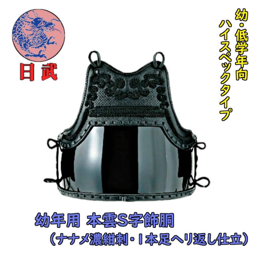 剣道胴 剣道防具 胴 日武 幼年用 本雲S字飾 胴(適応身長 110cm 剣道胴 剣道防具 胴 日武 幼年用 本雲S字飾 胴(適応身長 110cm