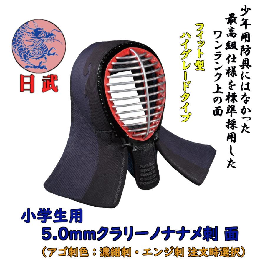 剣道面 剣道防具 面 小学生用 日武 5.0m/mクラリーノミシン刺 : KENDO