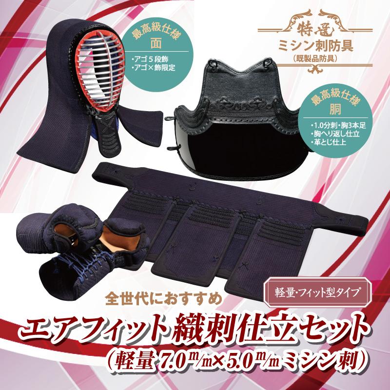 剣道防具セット 剣道防具 セット 日武 エアフィット織刺仕立セット（軽量7.0m/m×5.0m/m