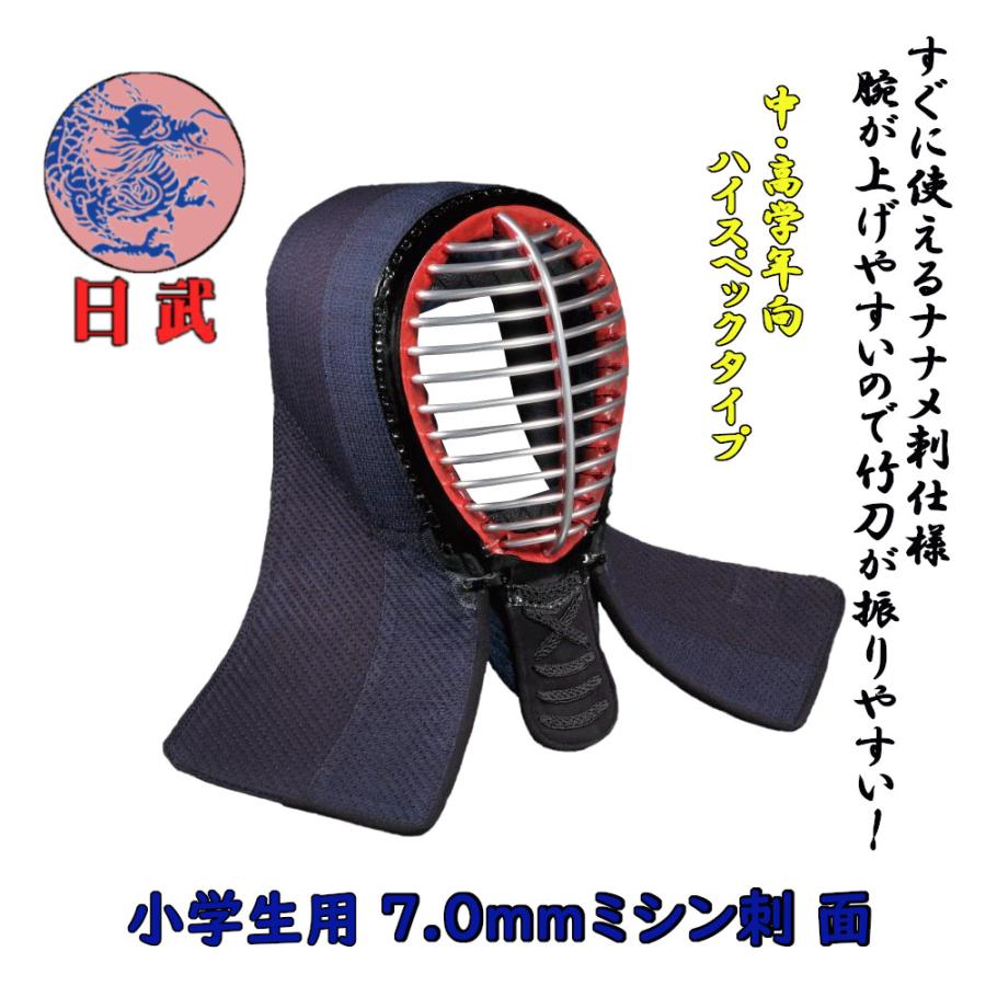 剣道面 剣道防具 面 小学生用 日武 7.0m/mミシン刺 : KENDO