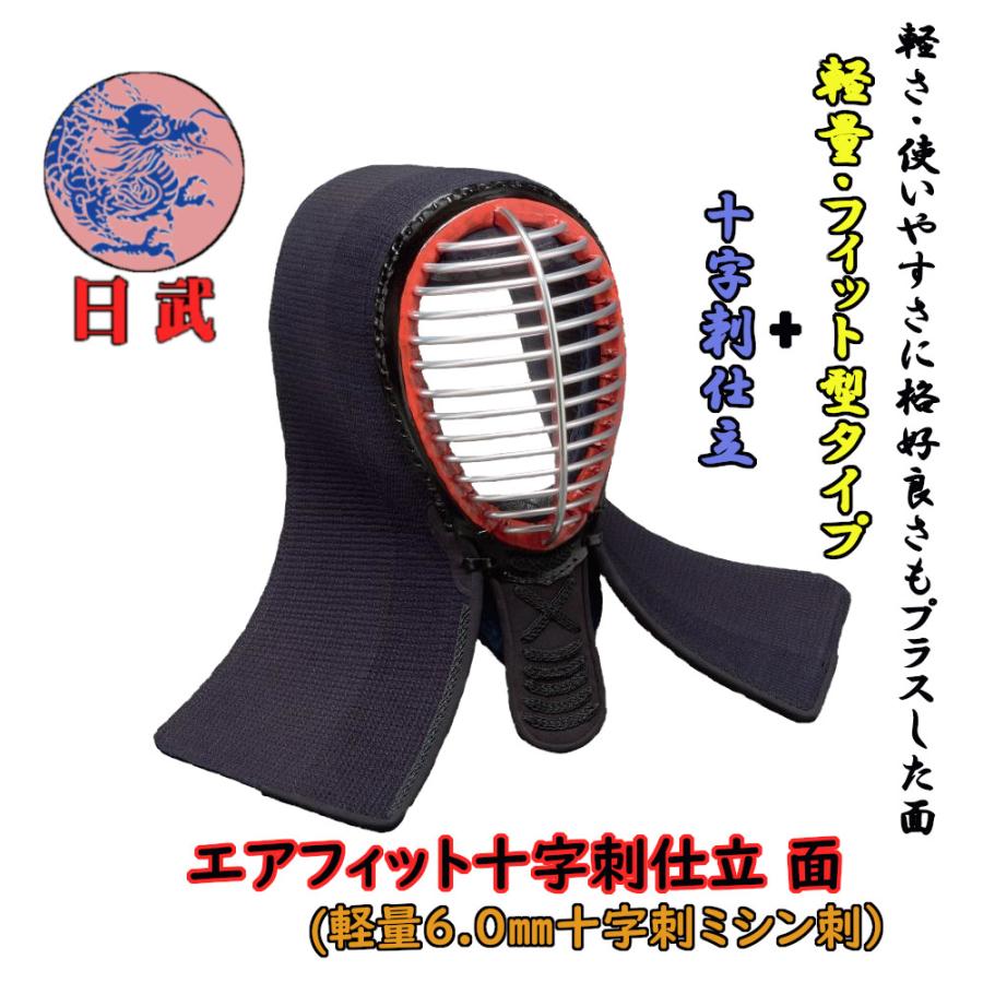 剣道面 剣道防具 面 日武 エアフィット十字刺仕立(軽量6.0m/m 剣道面 剣道防具 面 日武 エアフィット十字刺仕立(軽量6.0m/m