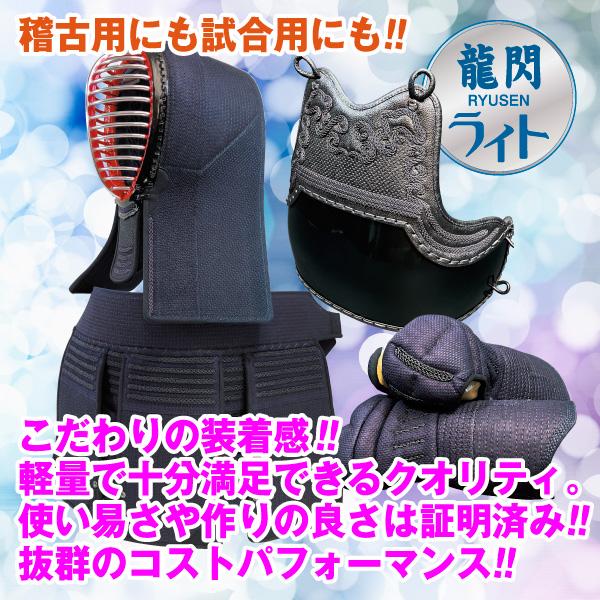 新入生応援剣道具セット 龍閃 ryusen ライトセット 使い心地抜群