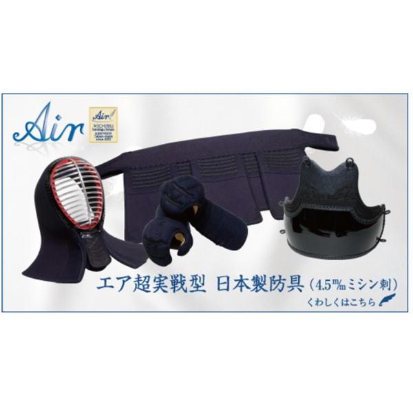 剣道防具 セット 日武 エア超実戦型 日本製防具セット （4.5m/m