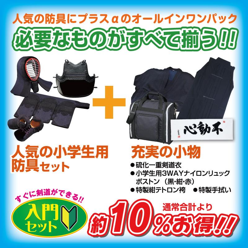 剣道入門セット 日武 小学生用 エアフィット十字刺仕立セット（軽量6.0