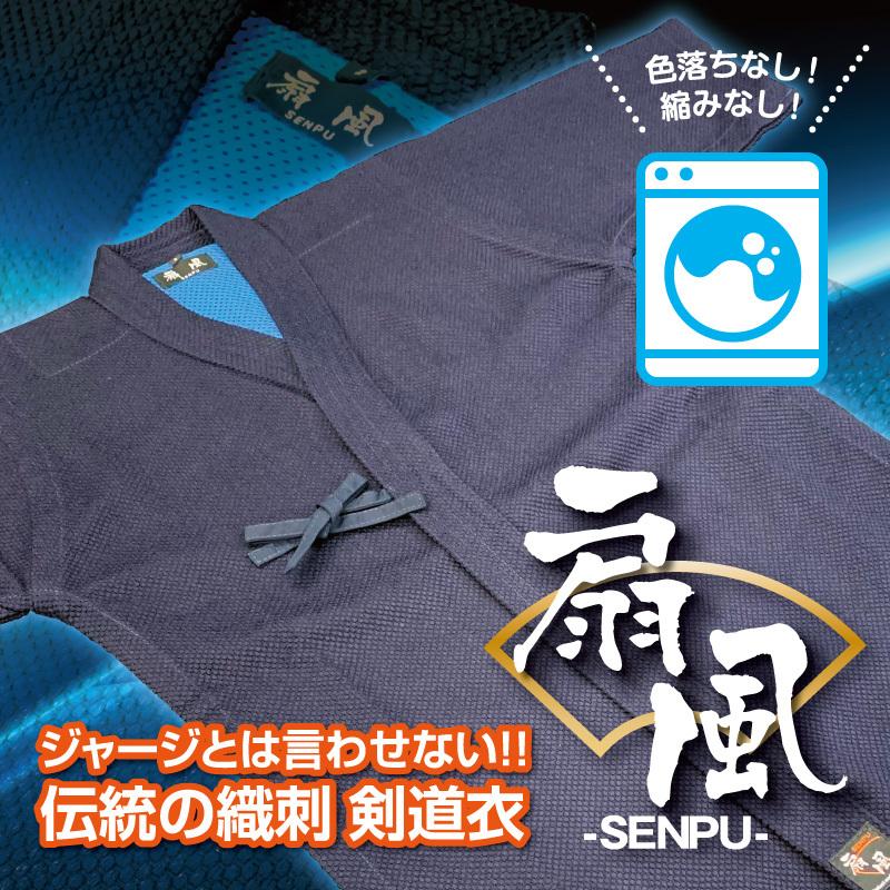 至上 剣道着 扇風 ポリエステル100% 背継 刺繍無料 3文字まで 贈答箱