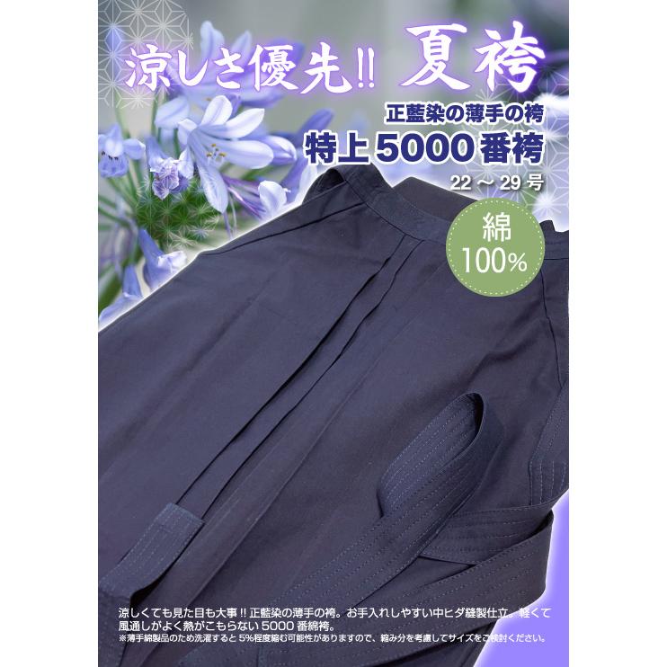 剣道袴 特上5000番袴 綿100％ 希望者には刺繍ネーム無料 袴 : KENDO