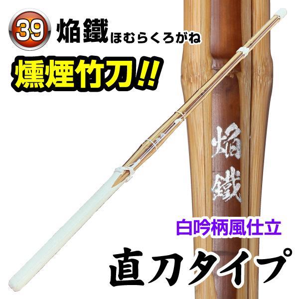 剣道 燻煙竹刀完成品 焔鐵 （銀）〜ほむらくろがね〜 直刀タイプ（白吟
