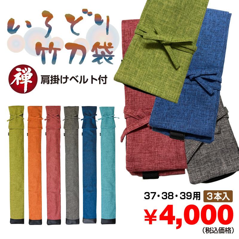 剣道 竹刀袋 いろどり ・ 3本入(肩掛けベルト付き)(竹刀サイズ37 〜 39