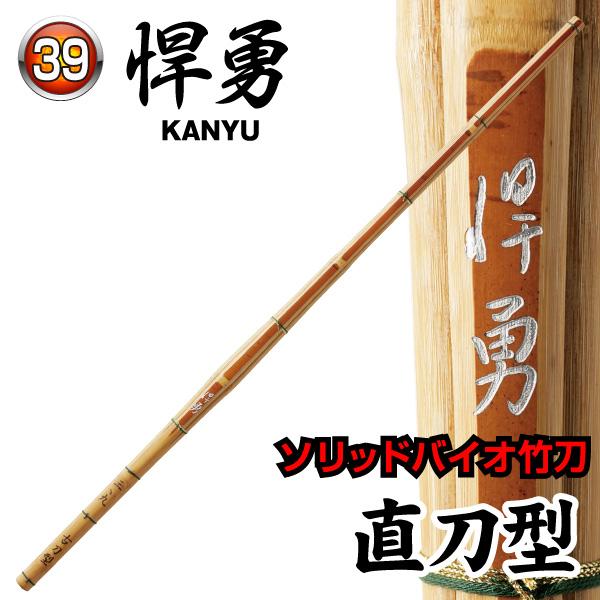 剣道 ソリッドバイオ竹刀 桂竹 悍勇 〜 かんゆう 直刀型 39サイズ 竹