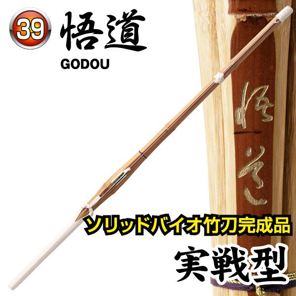剣道 竹刀 ソリッドバイオ完成品 悟道 〜 ごどう 実戦型（床W仕組 