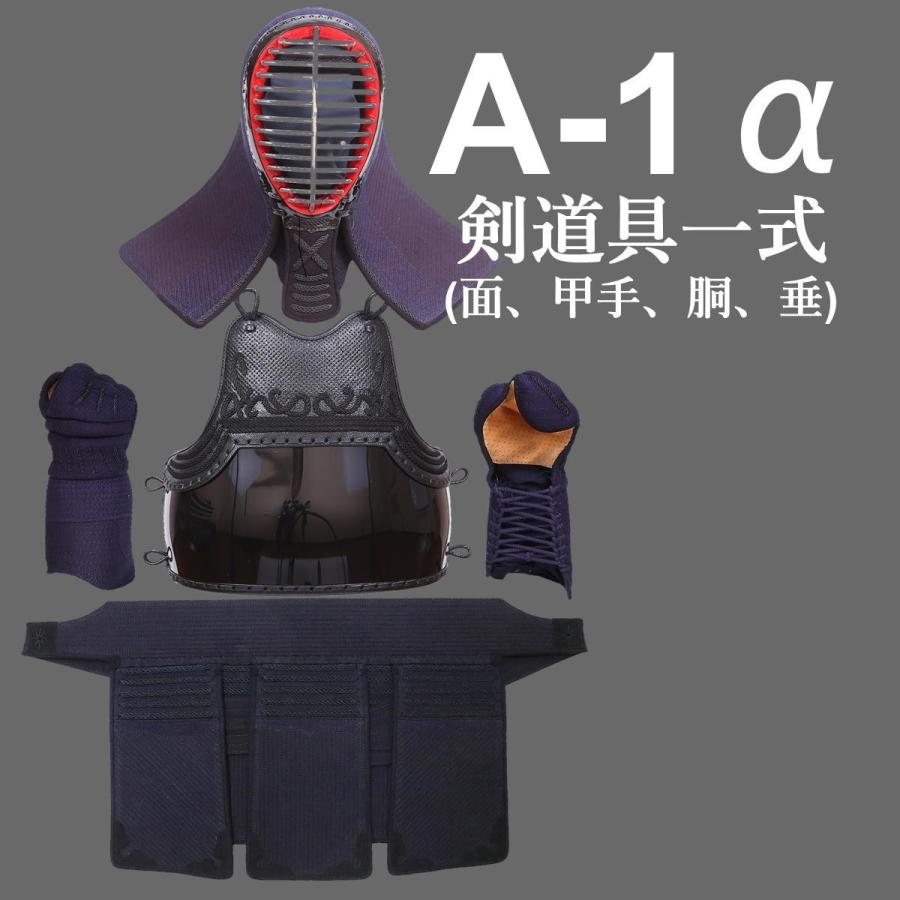 ミツボシ 剣道防具 セット ミツボシ製 A-1α（ISG付） : KENDO IPPON