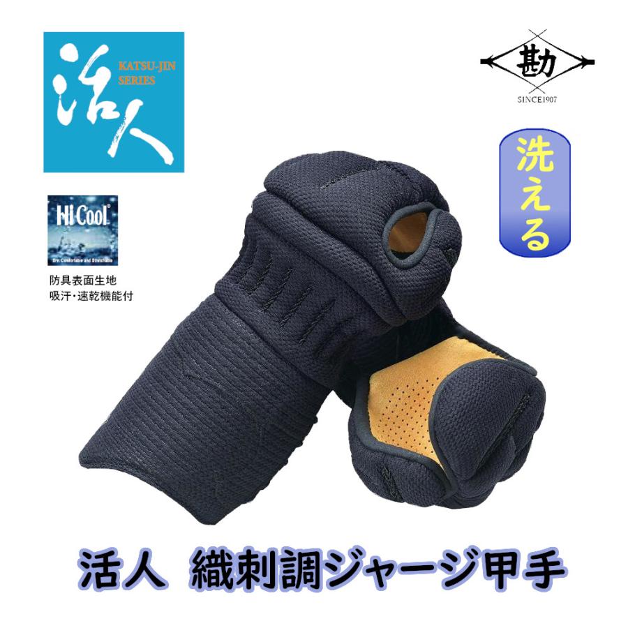 剣道防具 小手 甲手 松勘 活人織刺調ジャージ防具 中高生 一般用 