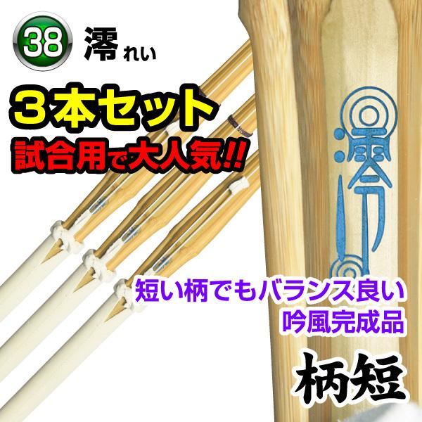 竹刀3本セット 澪 〜 REI 〜 柄短 吟風完成品 38