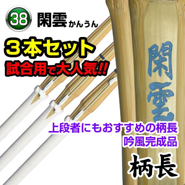 竹刀3本セット 閑雲 〜 KANUN 〜 柄長 吟風完成品 38