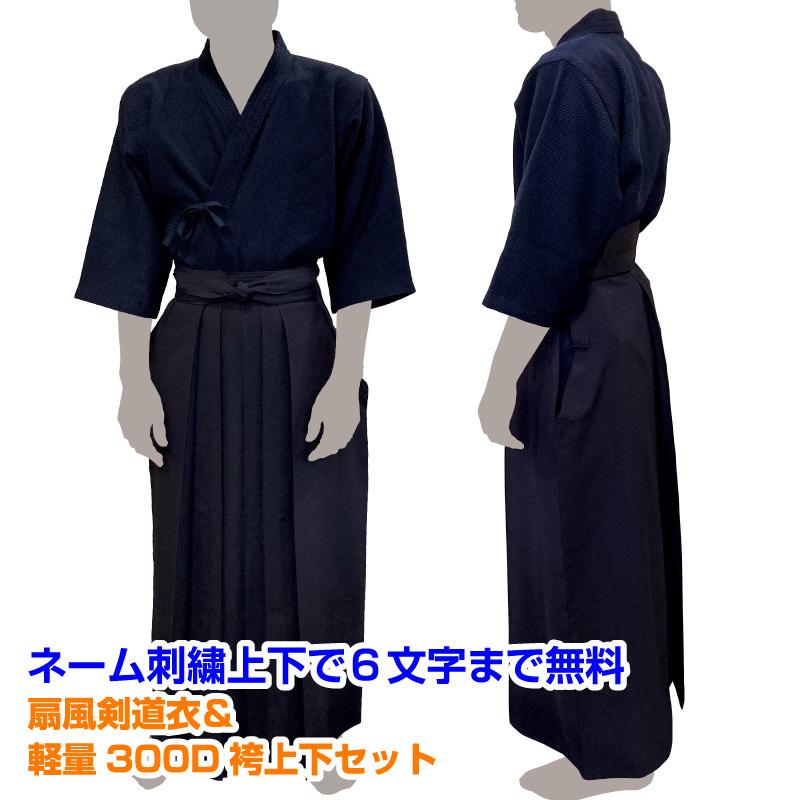 剣道着袴セット 扇風剣道衣 軽量300D袴セット 贈答対応 希望者には刺繍