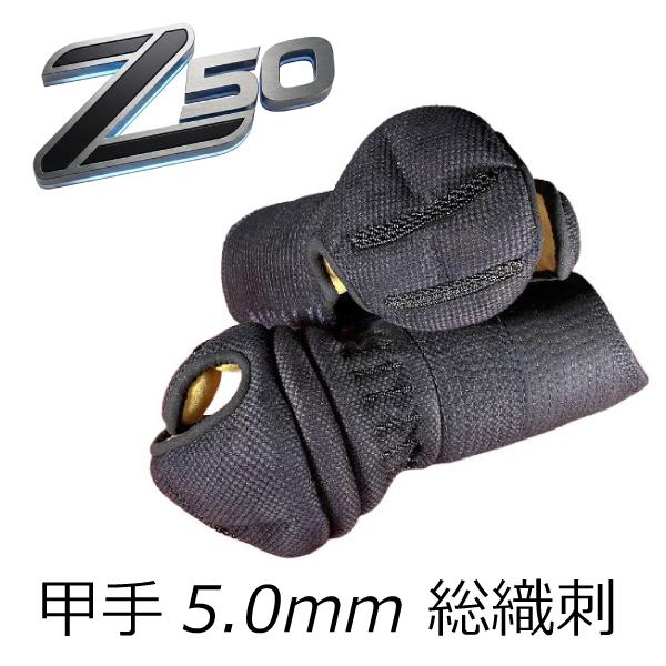 剣道防具 小手 甲手 Z50 5.0mm総織刺 洗える小手 万能タイプ : KENDO