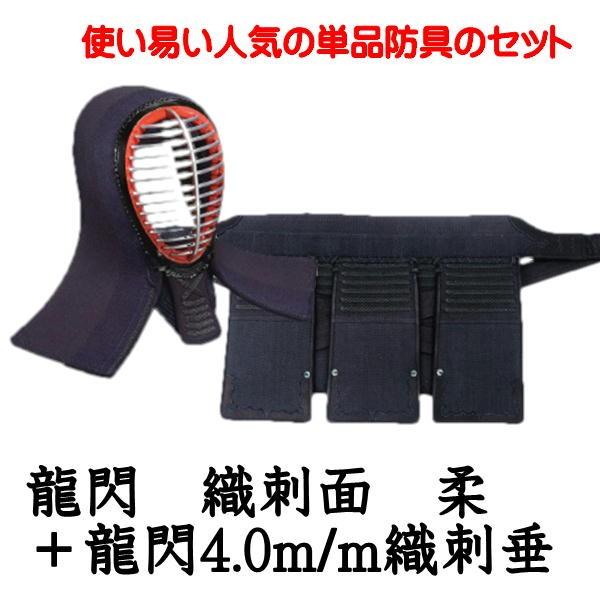 お得な面 ・ 垂セット 剣道 日武 龍閃 織刺面 柔 ・ 龍閃4.0m/m織刺垂セット(中 ・ 大サイズ)