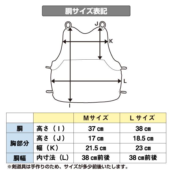 剣道　胴　MとLサイズ ミツボシ 剣道胴 剣道防具 胴 日武 セミオーダー変わり塗胴（樹脂胴